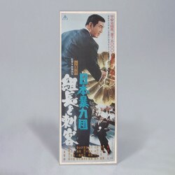 Japanese B4 Movie Poster 2mil polye